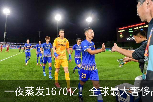 一夜蒸发1670亿！全球最大奢侈品巨头遇冷：被河南小县城击垮了？