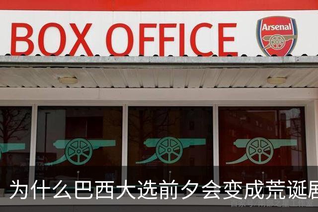 为什么巴西大选前夕会变成荒诞剧片场？