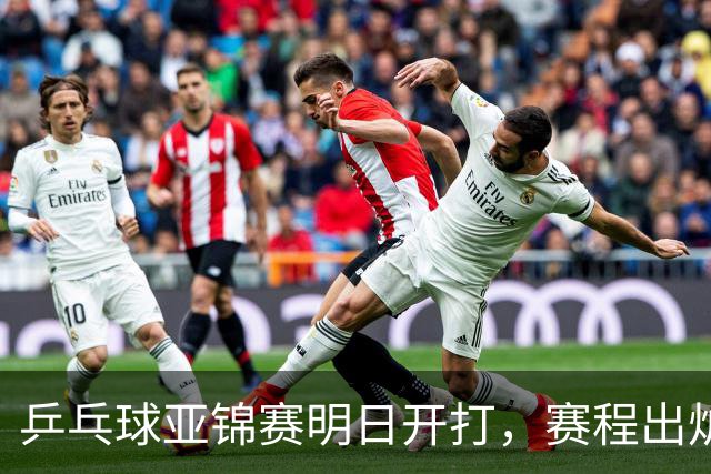 乒乓球亚锦赛明日开打，赛程出炉，今日举行抽签，林诗栋蒯曼领衔阻击日本全主力