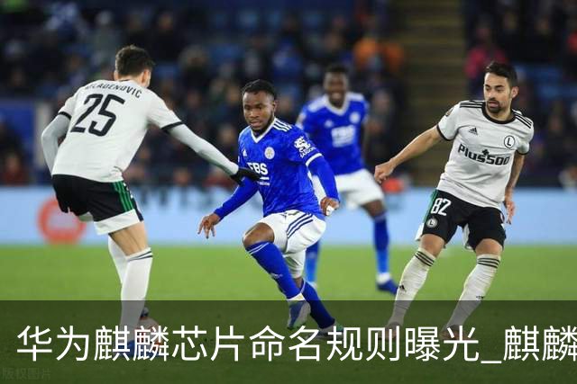 华为麒麟芯片命名规则曝光 麒麟9025新机或月底亮相