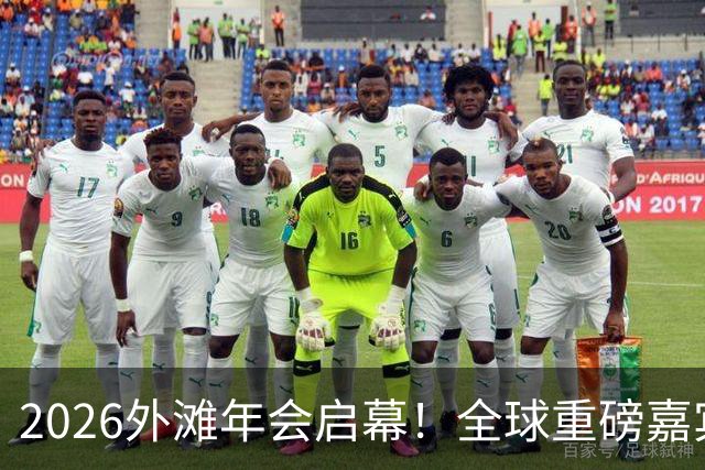 2026外滩年会启幕！全球重磅嘉宾热议AI、地缘与全球经济
